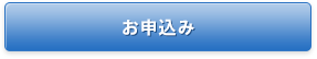 お申込み