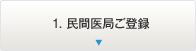 1.民間医局ご登録