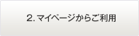 2.マイページからご利用