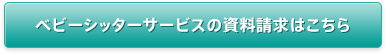 ベビーシッターサービスの資料請求はこちら