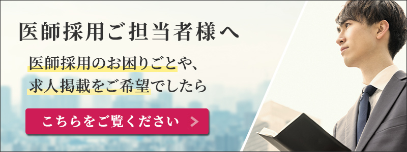 医師採用ご担当者様へ