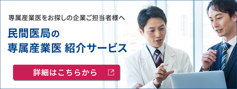 専属産業医をお探しの企業ご担当者様へ