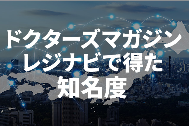 ドクターズマガジン、レジナビ運営で得た知名度