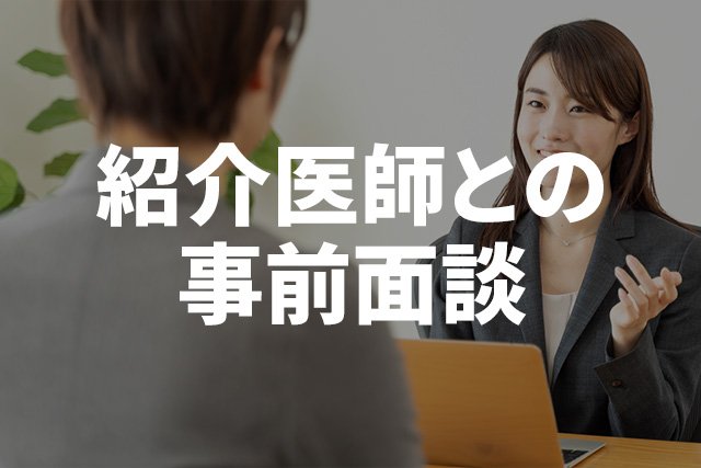 紹介医師は事前面談済み