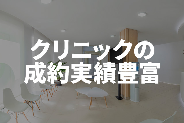 クリニックの成約実績が豊富