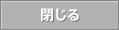 閉じる