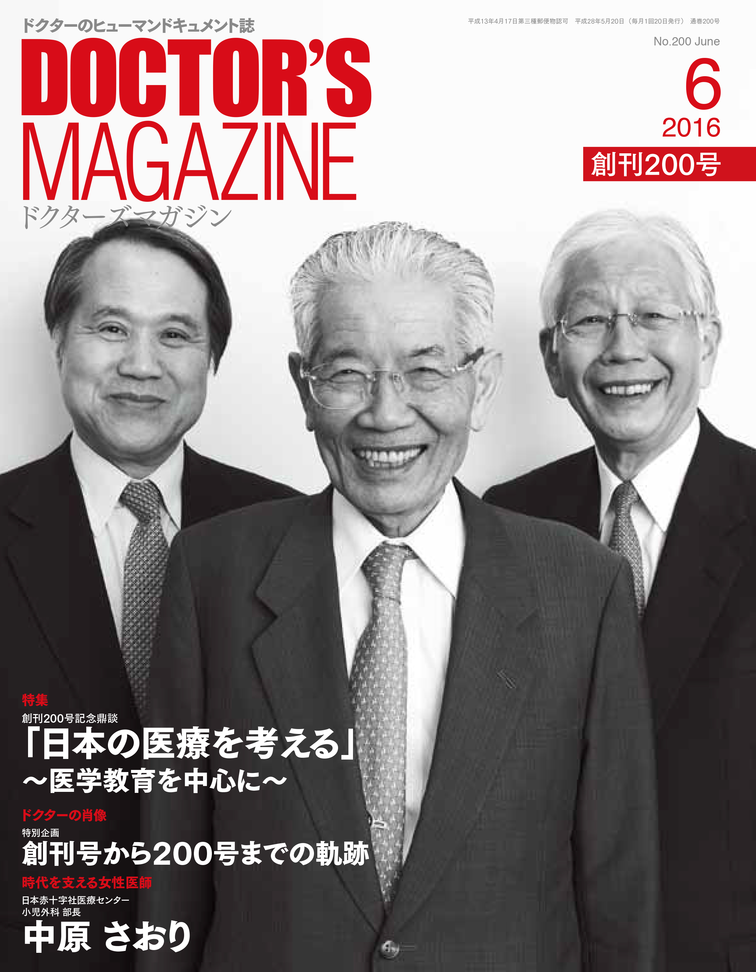 ドクターズマガジン 2016年6月号| 医師の求人・転職・アルバイト情報