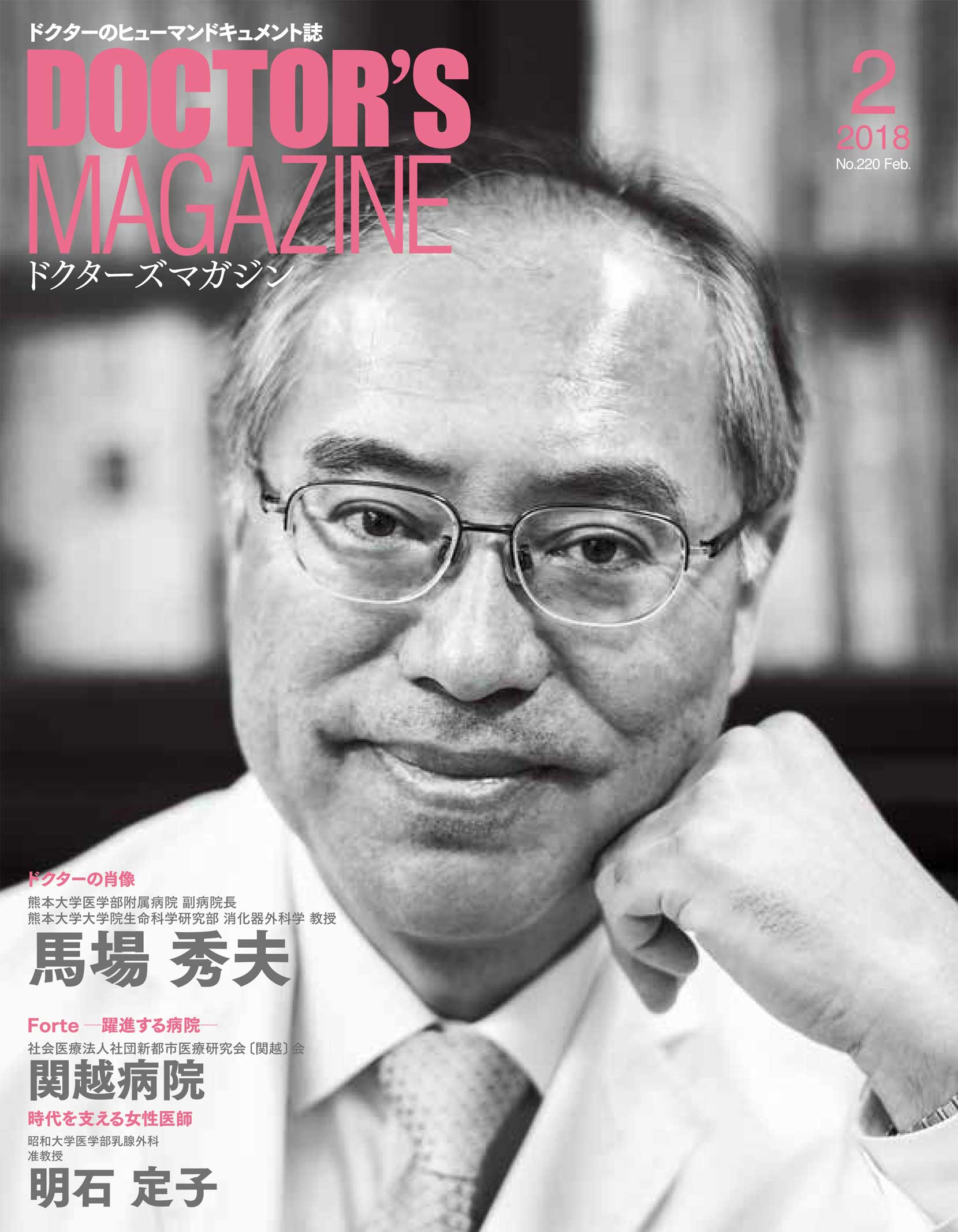 ドクターズマガジン2018年2月号｜医師の求人・転職・アルバイト