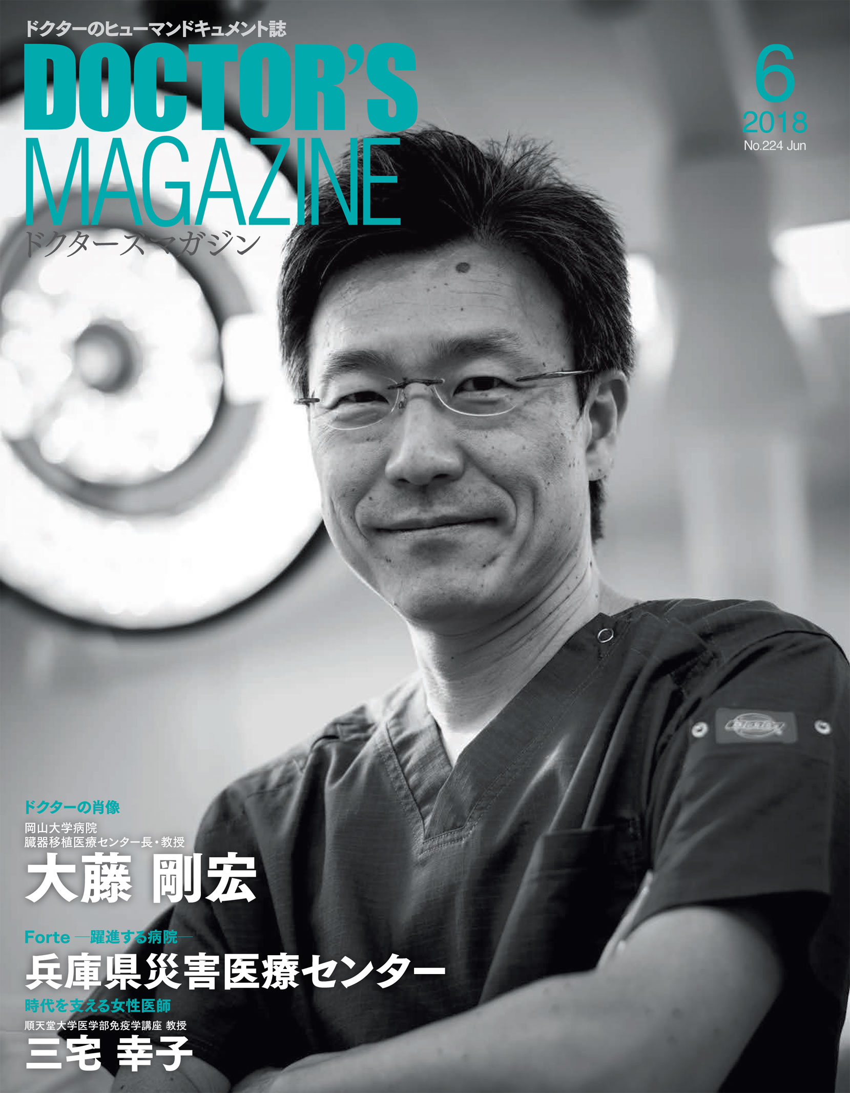 ドクターズマガジン18年6月号 医師の求人 転職 アルバイト情報なら 民間医局