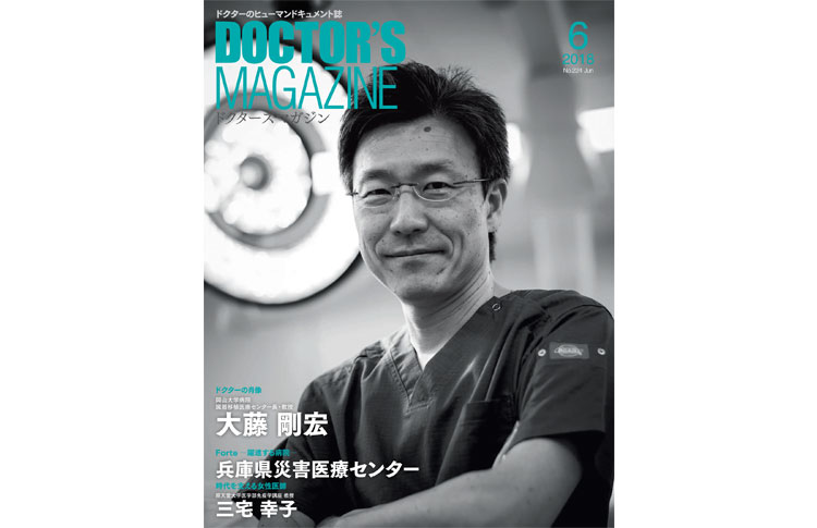 ドクターズマガジン2018年8月号｜医師の求人・転職・アルバイト