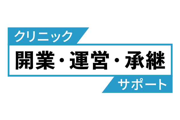 開業・運営・承継サポート