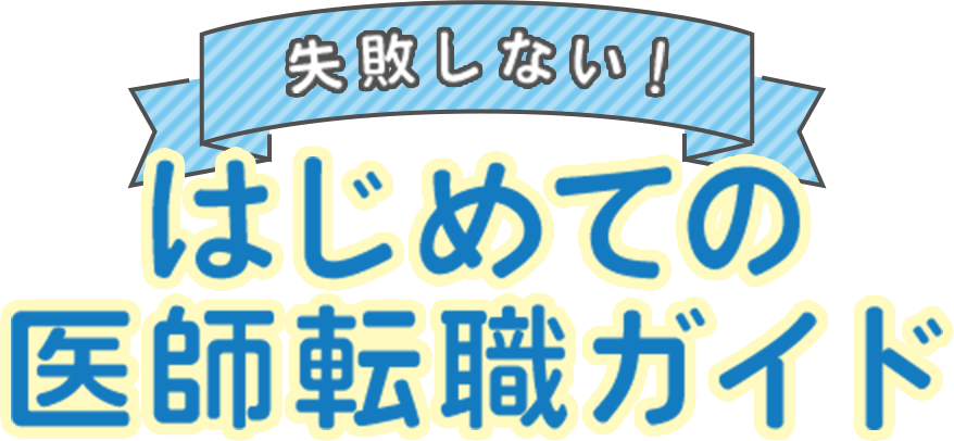 失敗しない！はじめての医師転職ガイド【保存版】