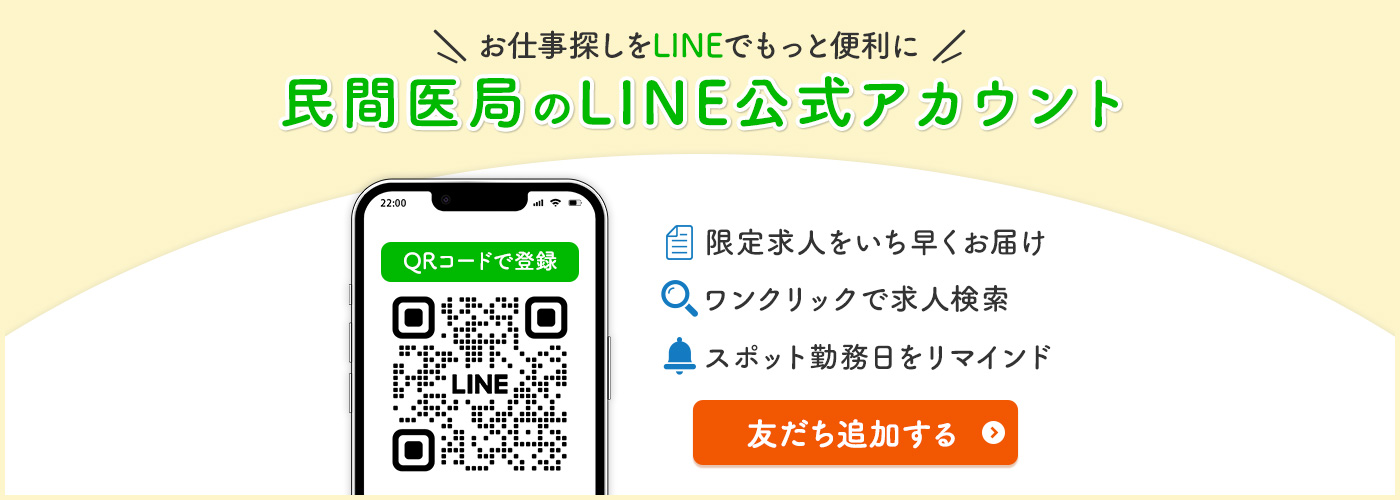 民間医局のLINE公式アカウント