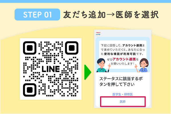 友だち追加→医師を選択
