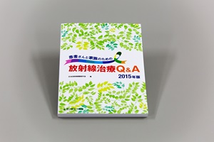 『患者さんと家族のための放射線治療Q&A』