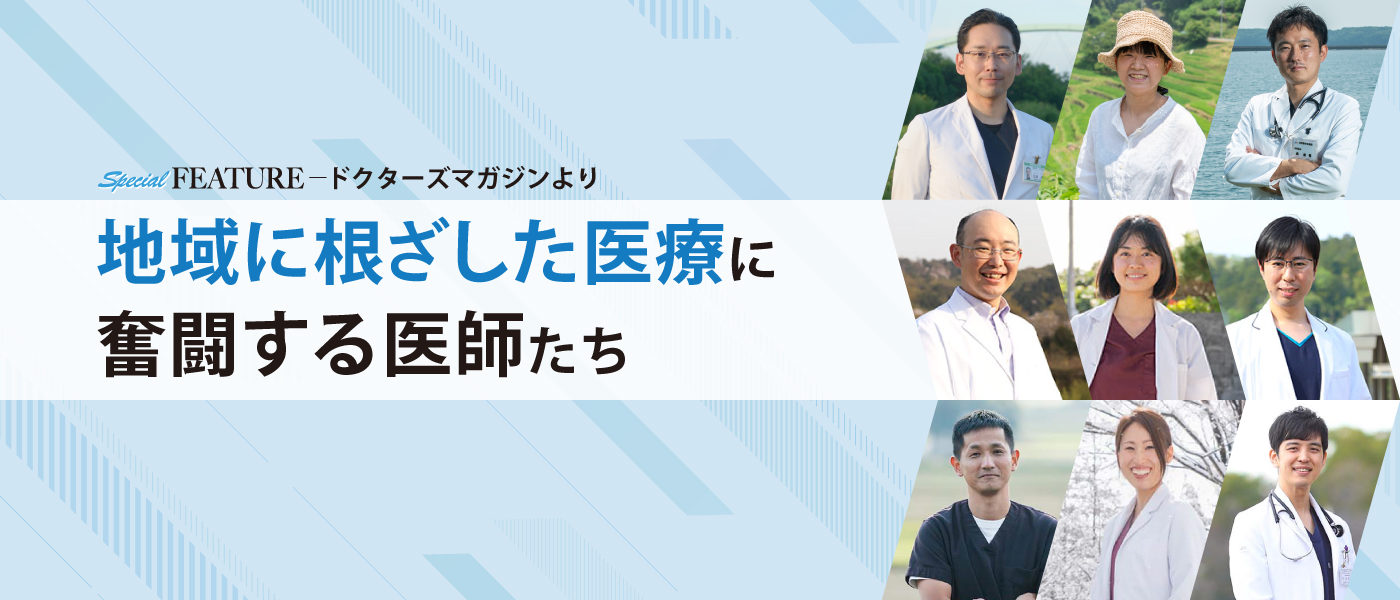 地域に根ざした医療に奮闘する医師たち