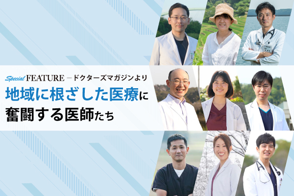 地域に根ざした医療に奮闘する医師たち