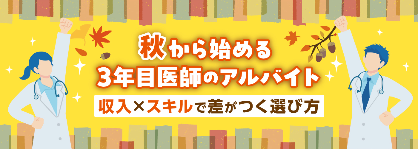 これで安心！はじめての当直アルバイトのススメ