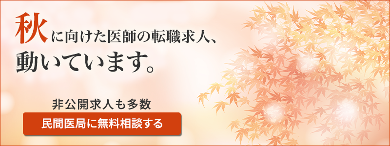 秋入職をお考えの先生へ