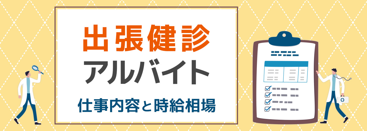 医師に人気の出張健診アルバイト、仕事内容と時給相場