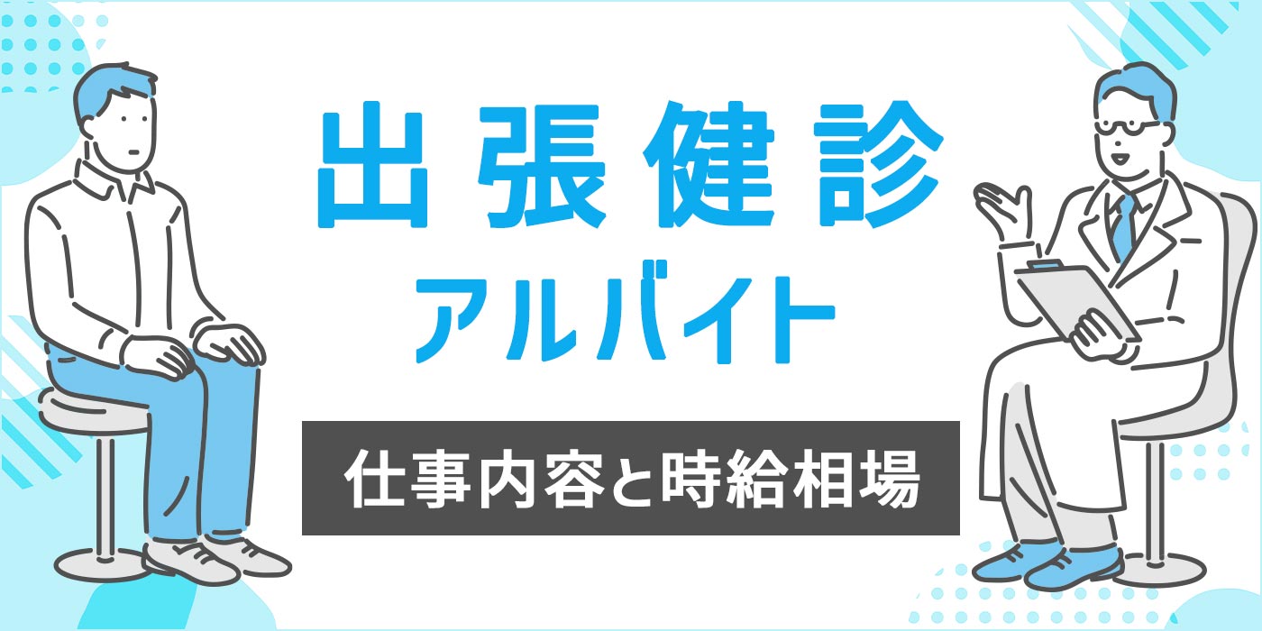 医師に人気の出張健診アルバイト、仕事内容と時給相場