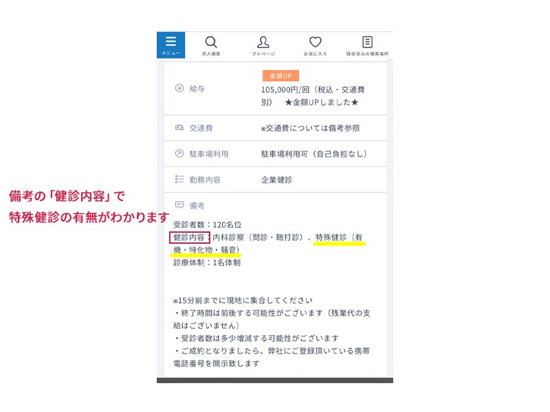 民間医局の健診スポット求人詳細ページ