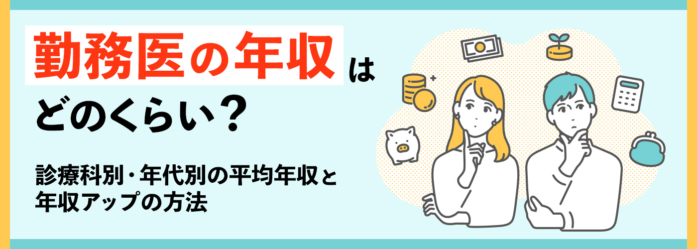 勤務医の年収はどのくらい？診療科別・年代別の平均年収と年収アップの方法