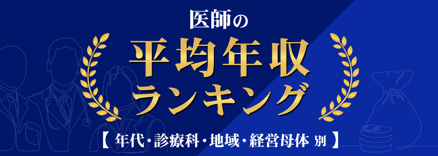 医師の平均年収は？年齢・診療科・地域別ランキング