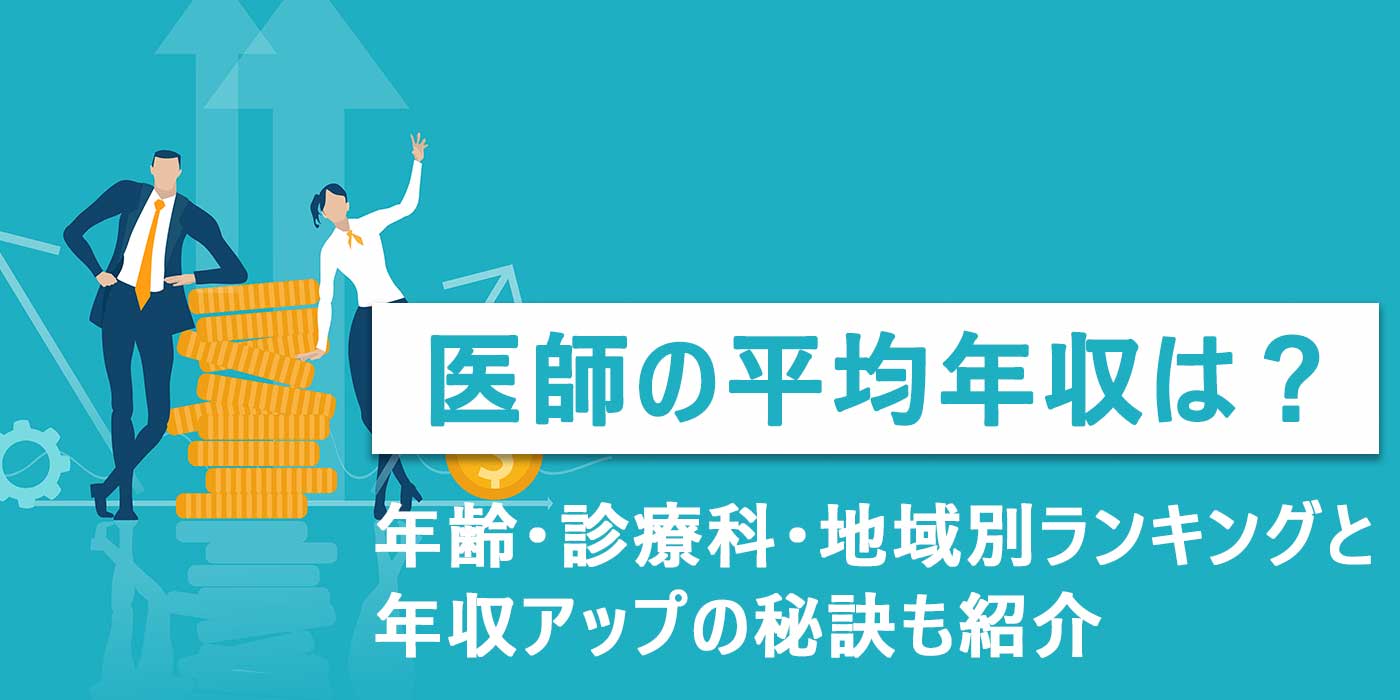 医師の平均年収は？年齢・診療科・地域別ランキング