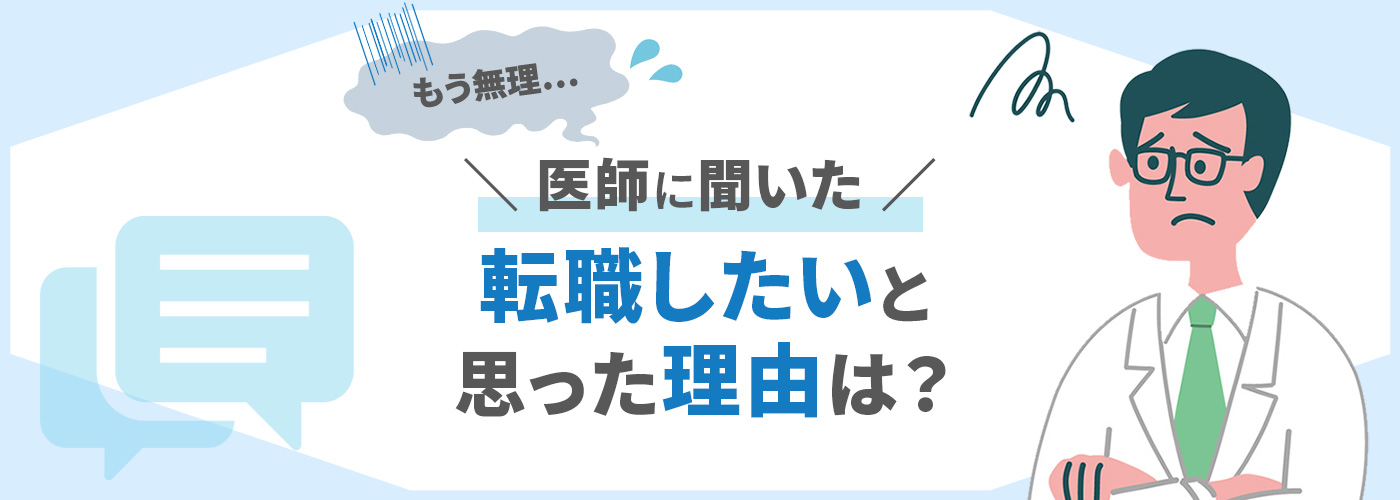 医師に聞いた、転職したいと思った理由は？