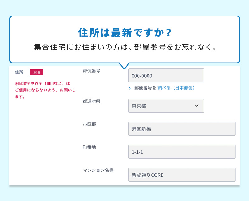 住所は最新ですか？