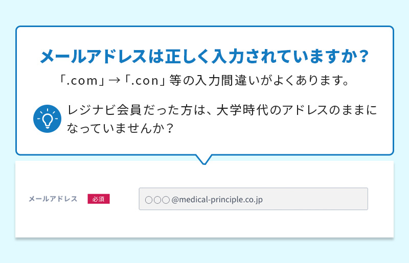 メールアドレスは正しく入力されていますか？