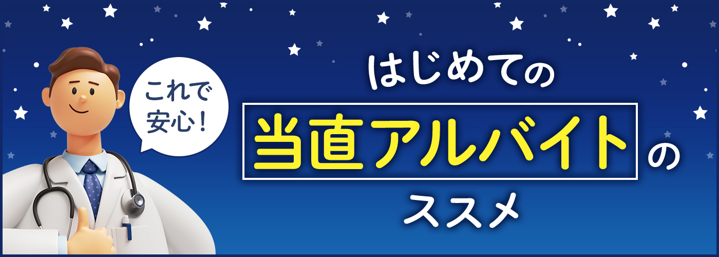 これで安心！はじめての当直アルバイトのススメ