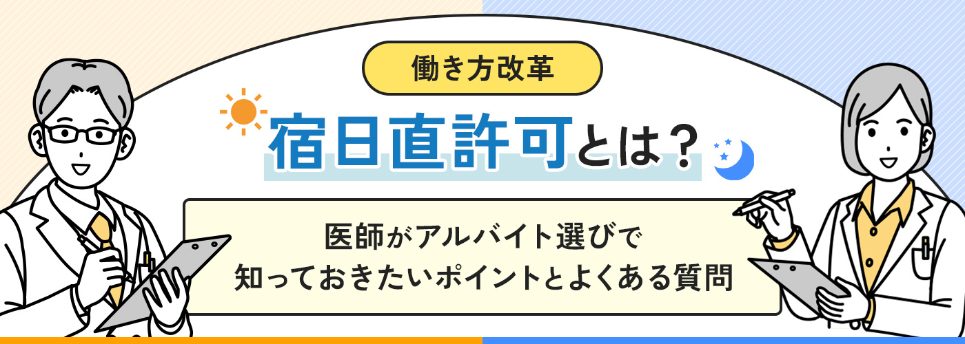 宿日直許可とは？医師がアルバイト選びで知っておきたいポイントとよくある質問【働き方改革】
