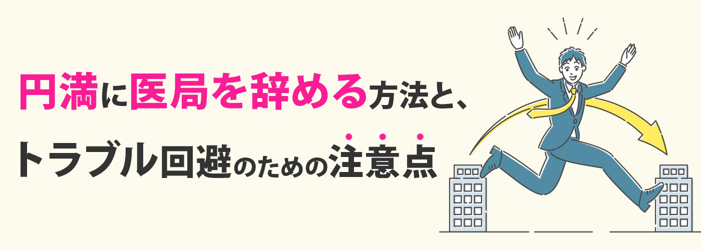 円満に医局を辞める方法とトラブル回避のための注意点
