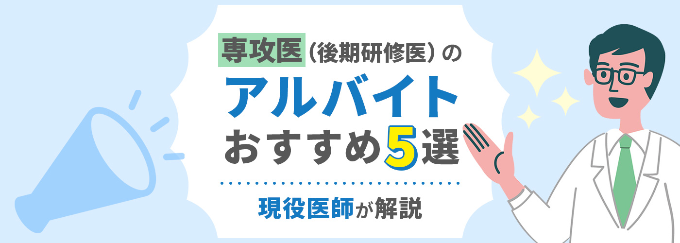 専攻医（後期研修医）のアルバイトおすすめ5選【現役医師が解説】