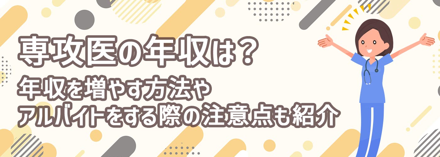 専攻医のリアルな年収は？年収を増やす方法やアルバイトをする際の注意点も紹介