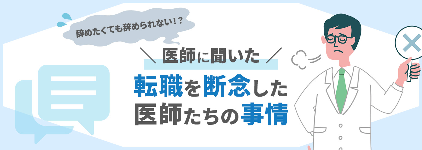 転職を断念した医師たちの事情