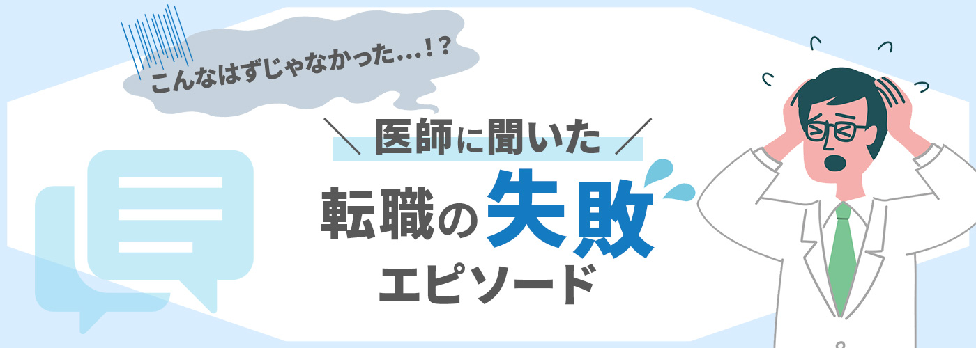医師に聞いた、転職の失敗エピソード