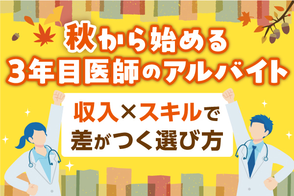 秋から始める3年目医師のアルバイト 収入×スキルで差がつく選び方