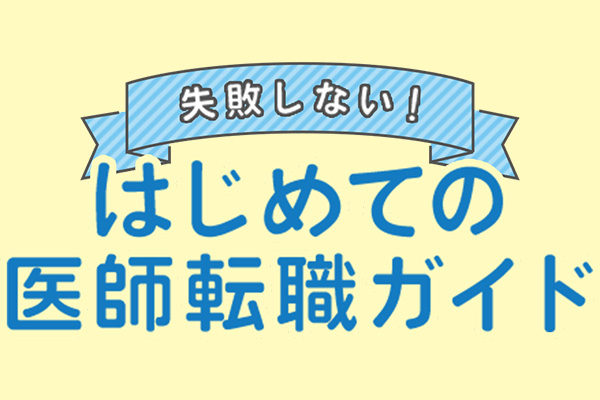 失敗しない！はじめての医師転職ガイド