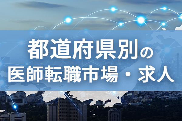 都道府県別の医師転職市場・求人