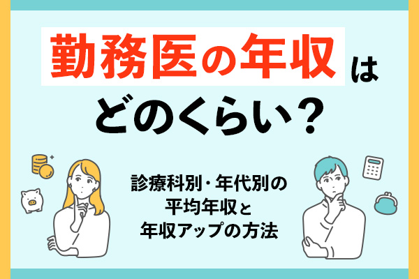 勤務医の年収はどのくらい？診療科別・年代別の平均年収と年収アップの方法