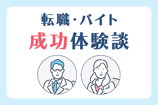 転職・バイト成功体験談