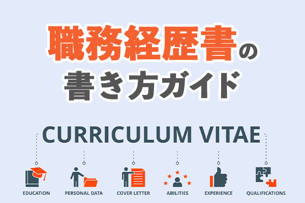 職務経歴書の書き方ガイド