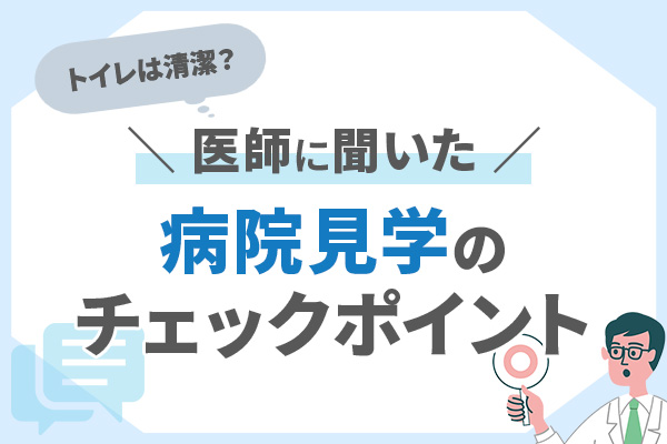 医師転職における、病院見学のチェックポイント【アンケート結果】