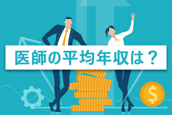 医師の平均年収ランキング