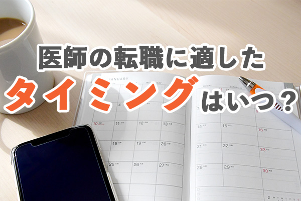 医師の転職に適したタイミングはいつ？ベストな転職時期や具体的なスケジュールも解説