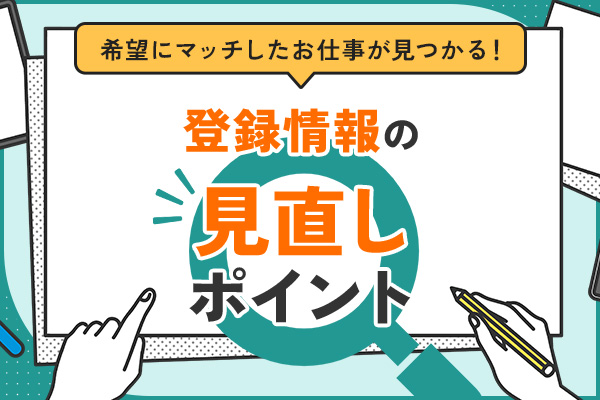登録情報の見直しポイント