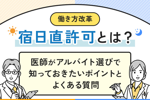 宿日直許可とは？医師がアルバイト選びで知っておきたいポイントとよくある質問【働き方改革】